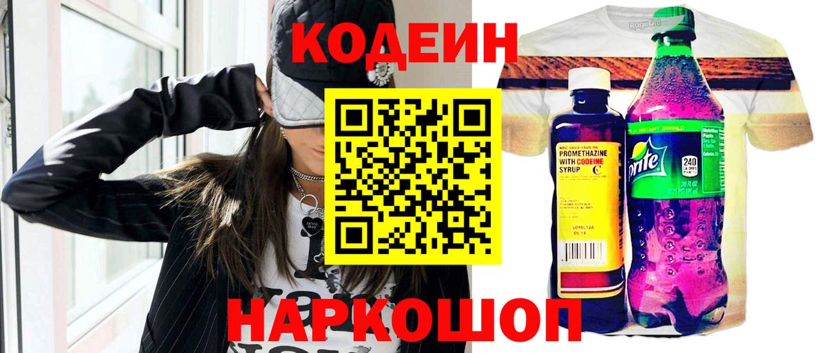 Codein напиток Lean (лин)  Вход с VPN  Тюмень 